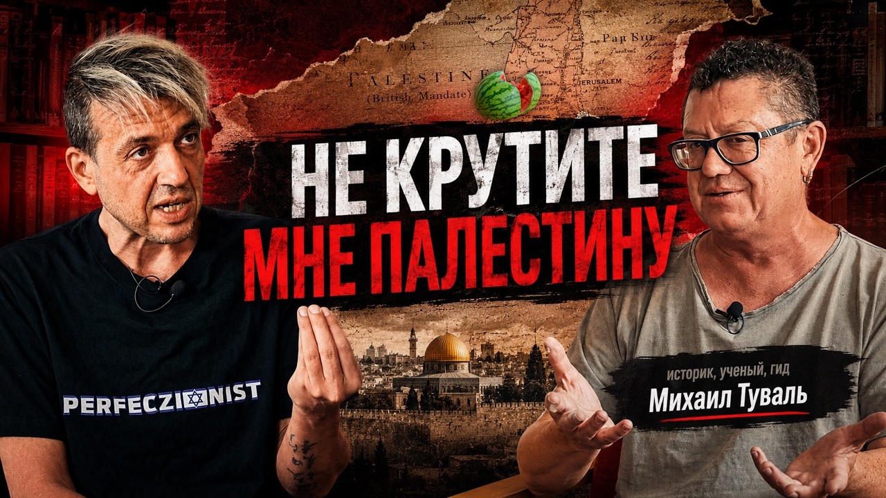 Израиль или Палестина? История несуществующего государства. Михаил Туваль | Не крутите мне Палестину
