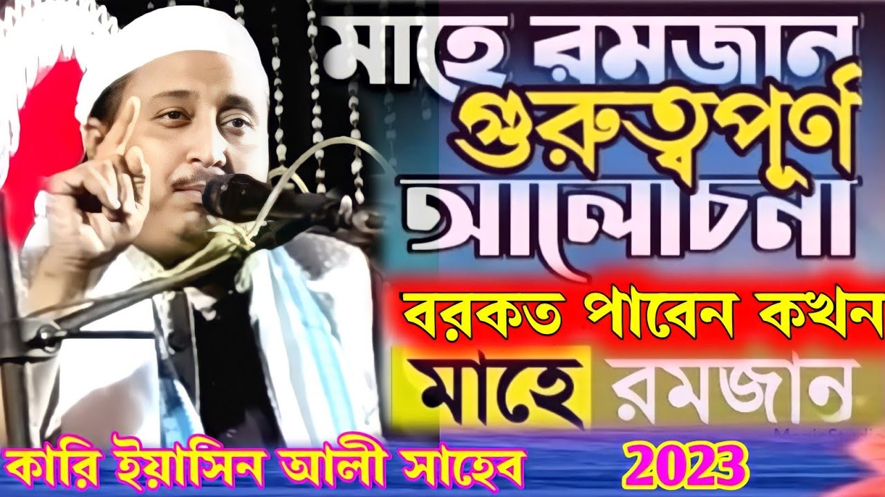 রমজান মাসের গুরুত্বপূর্ণ আলোচনা ( বরকত পাবেন কখন ) Qari Yaseen Ali | New Bayan | খুব সুন্দর বয়ান