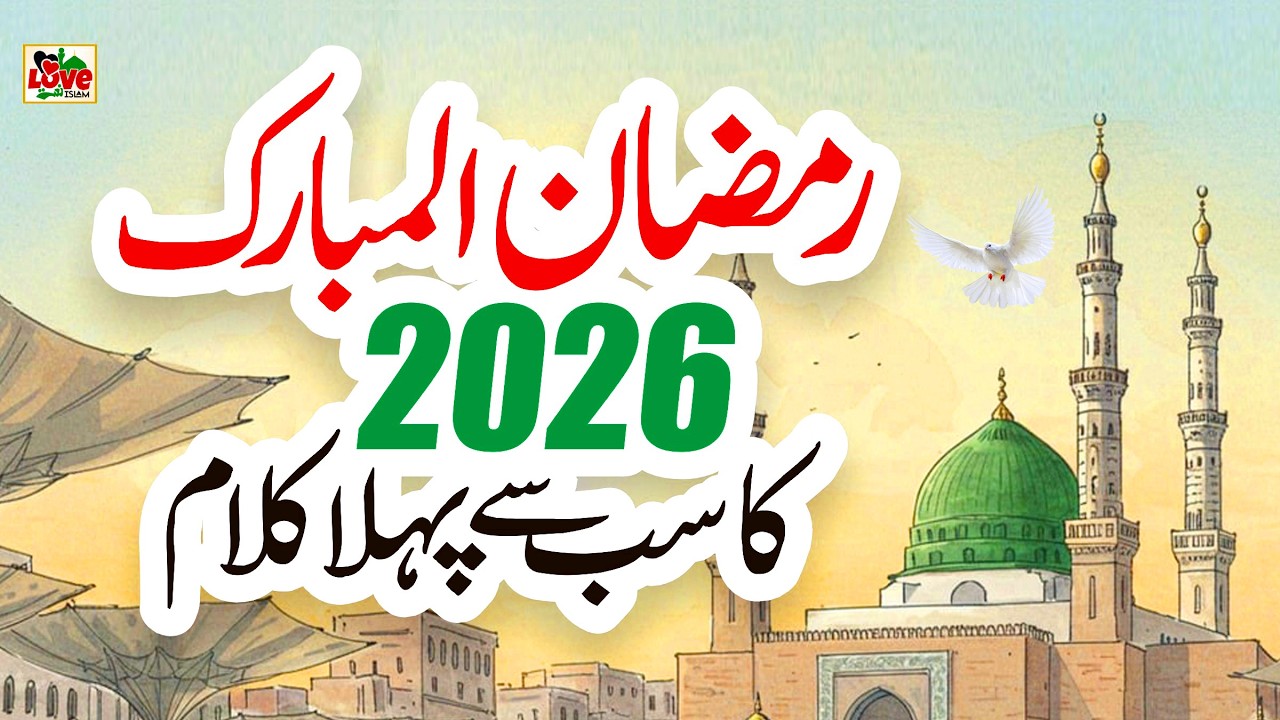 Ramzan Ke Roze Aaye | Lyrics Urdu | Memoona Yousaf | Naat | New Naat | i Love islam