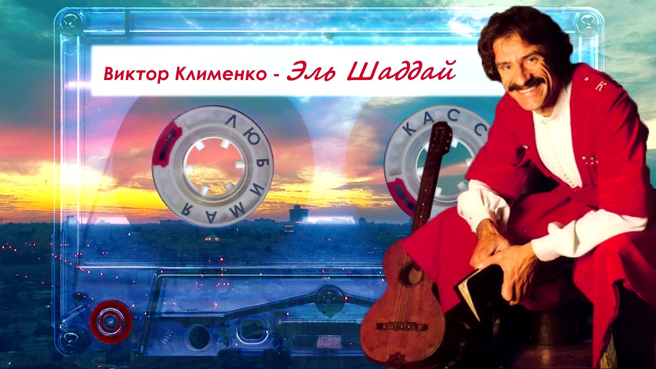 Виктор Клименко - Эль Шаддай