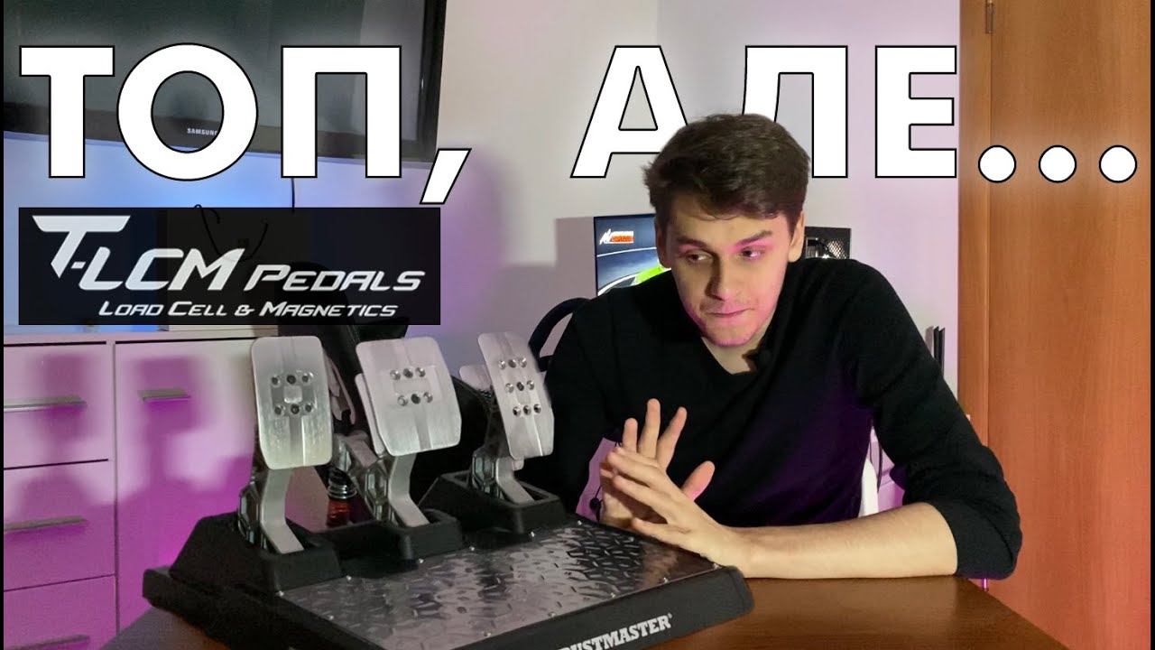 Педалі для сімрейсінгу Thrustmaster T-LCM | Мої враження