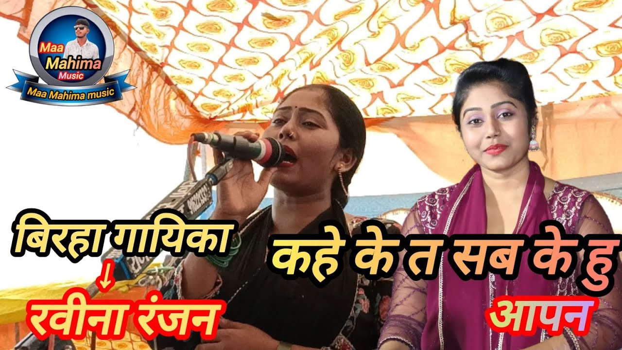 # Video || कहे के त सब केहु आपन || बिरहा गायिका -: रवीना रंजन और देवा लाल यादव 
