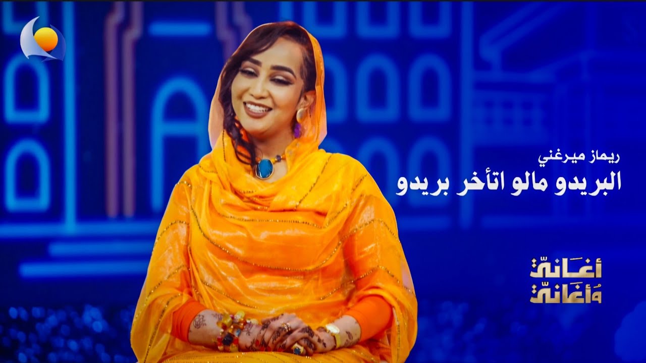 البريدو مالو اتأخر بريدو | ريماز مرغني - أغاني وأغاني 2026