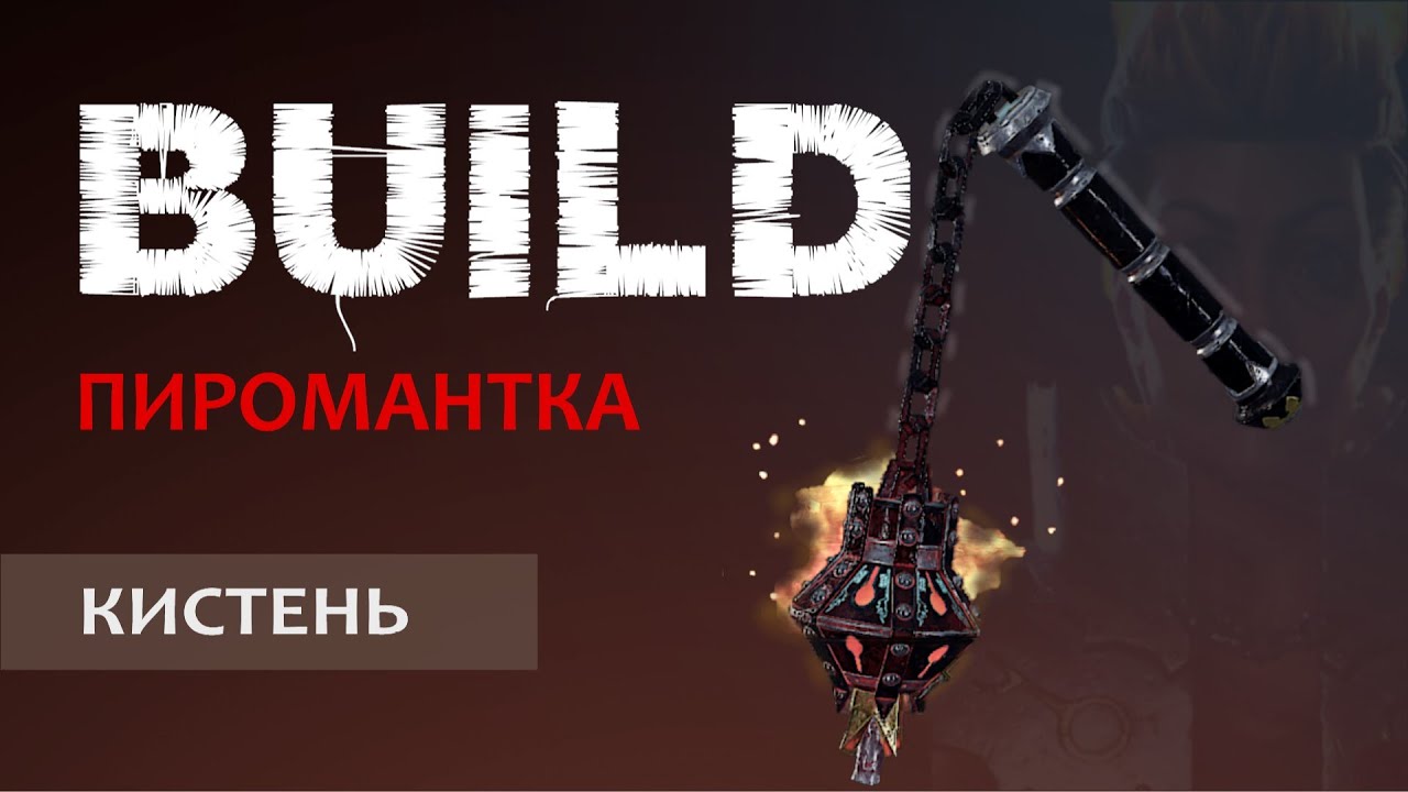 Warhammer Vermintide 2: Сиенна Пиромантка | Билд через Огненный кистень | Старая рабочая МЕТА | Ката