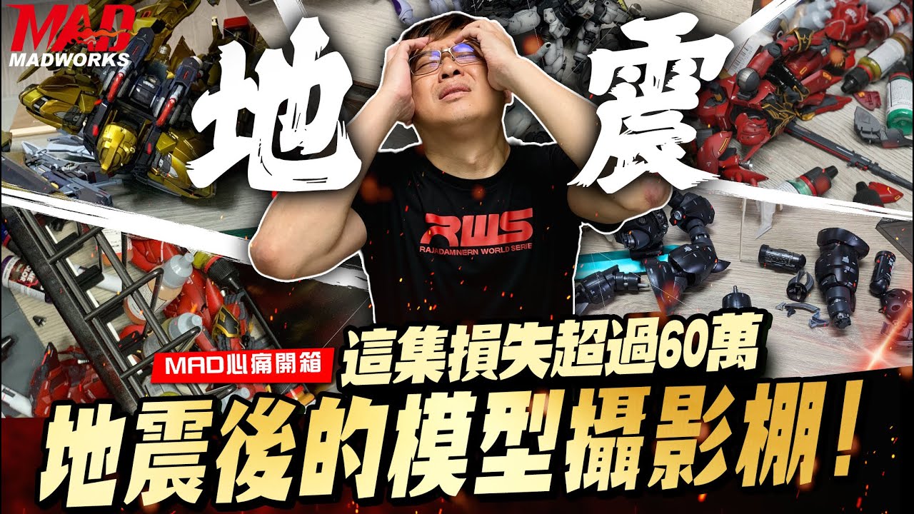 [地震]這集超貴損失超過60萬!!地震後的模型攝影棚!!!