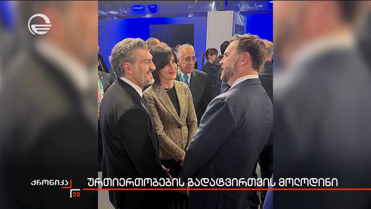 ურთიერთობების გადატვირთვის მოლოდინი