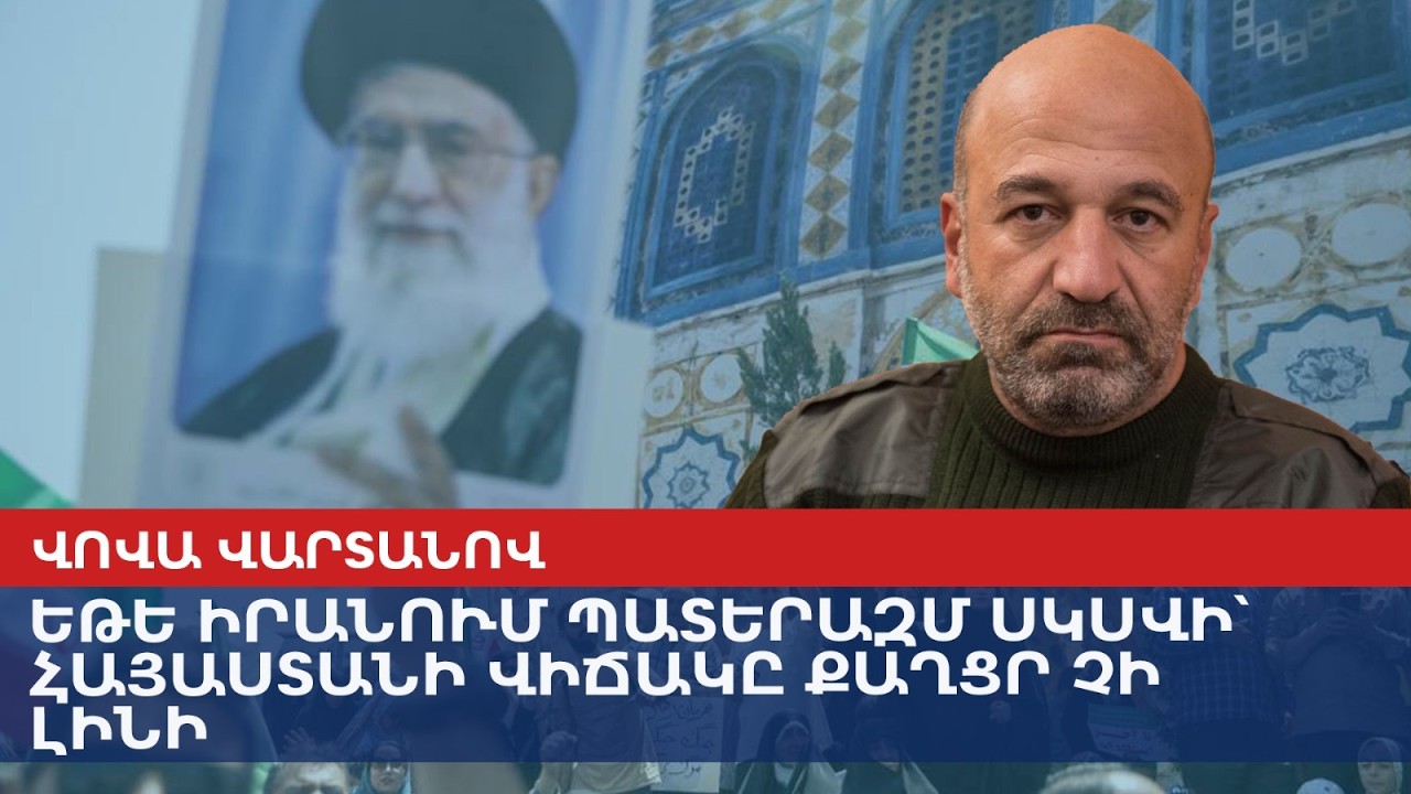 Если начнется война в Иране— Армении сладко не покажется