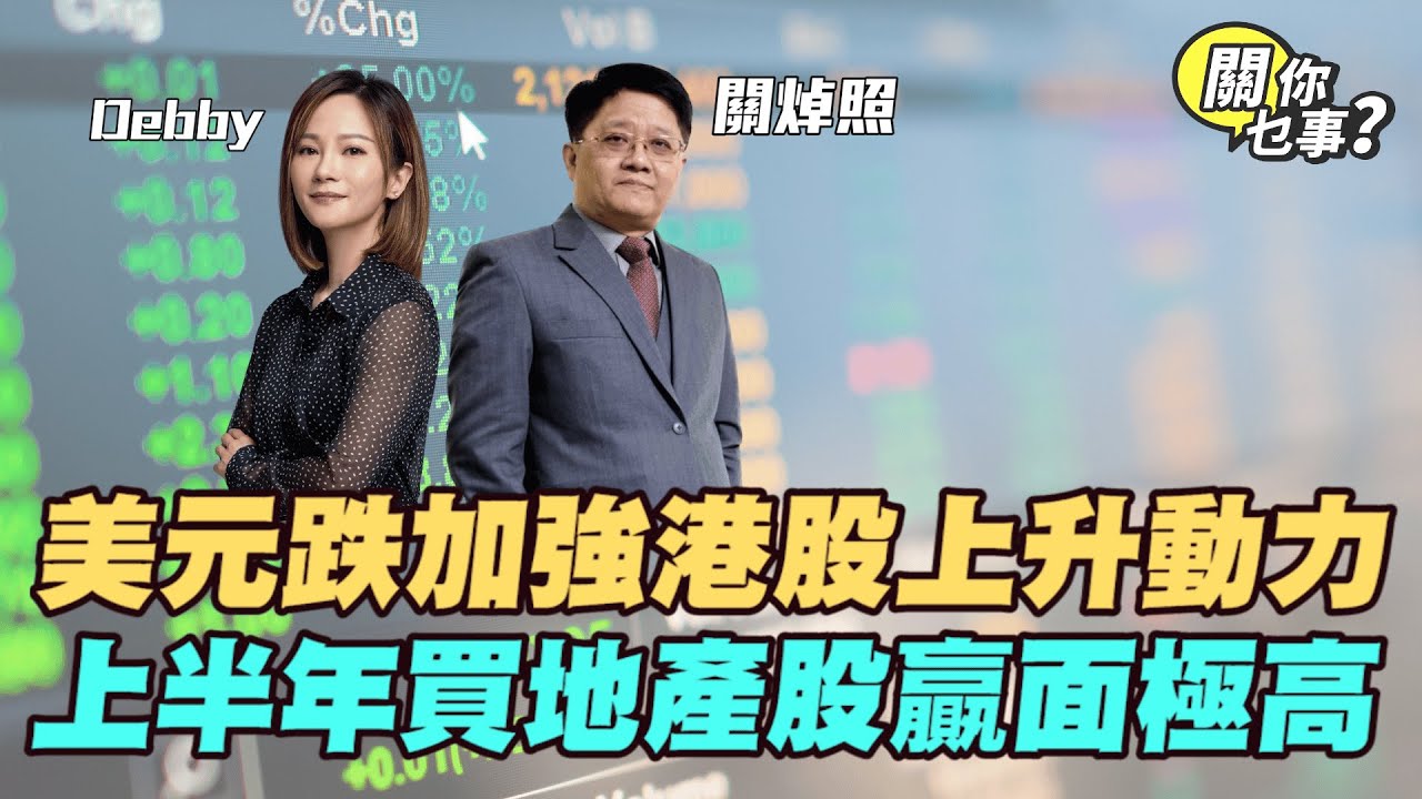 【關你乜事？】 白銀已見頂!美元跌加強港股上升動力 上半年買地產股贏面極高 20260130 主持：Debby 顧芷筠 #關焯照 #明德金融 #金價 #黃金 #炒金