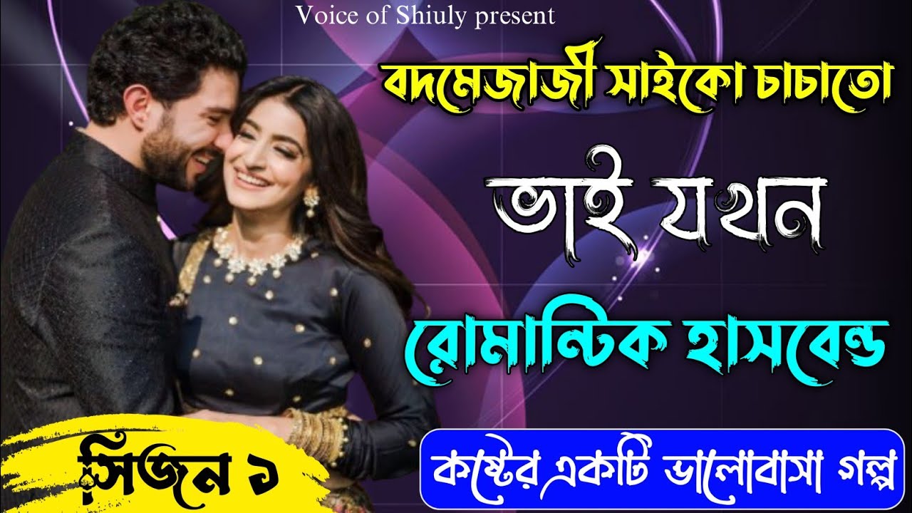 রাগী ইউএনও অফিসার যখন সরল মেয়ের হাসবেন্ড | রোমান্টিক ভালোবাসার গল্প | সকল পর্ব | #voiceofshiuly