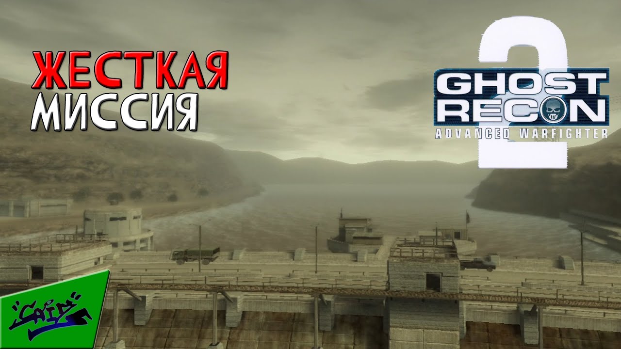 Ghost Recon: Advanced Warfighter 2 - Прохождение #8 - Дамба