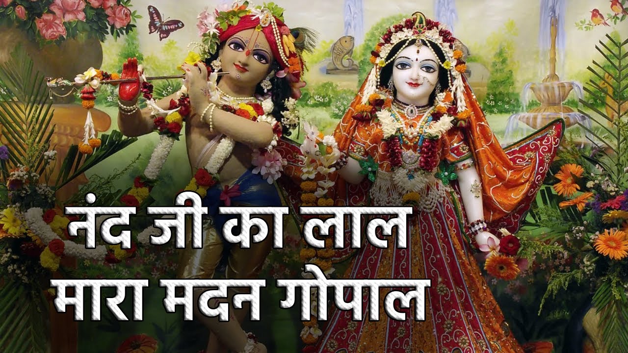 नंद जी का लाल मारा मदन गोपाल आज री सभा में मारी हजारी भरो ||