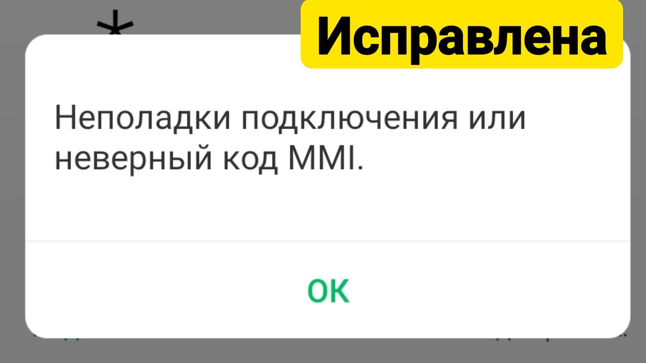 Как исправить Неполадки подключения или неверный код ММІ