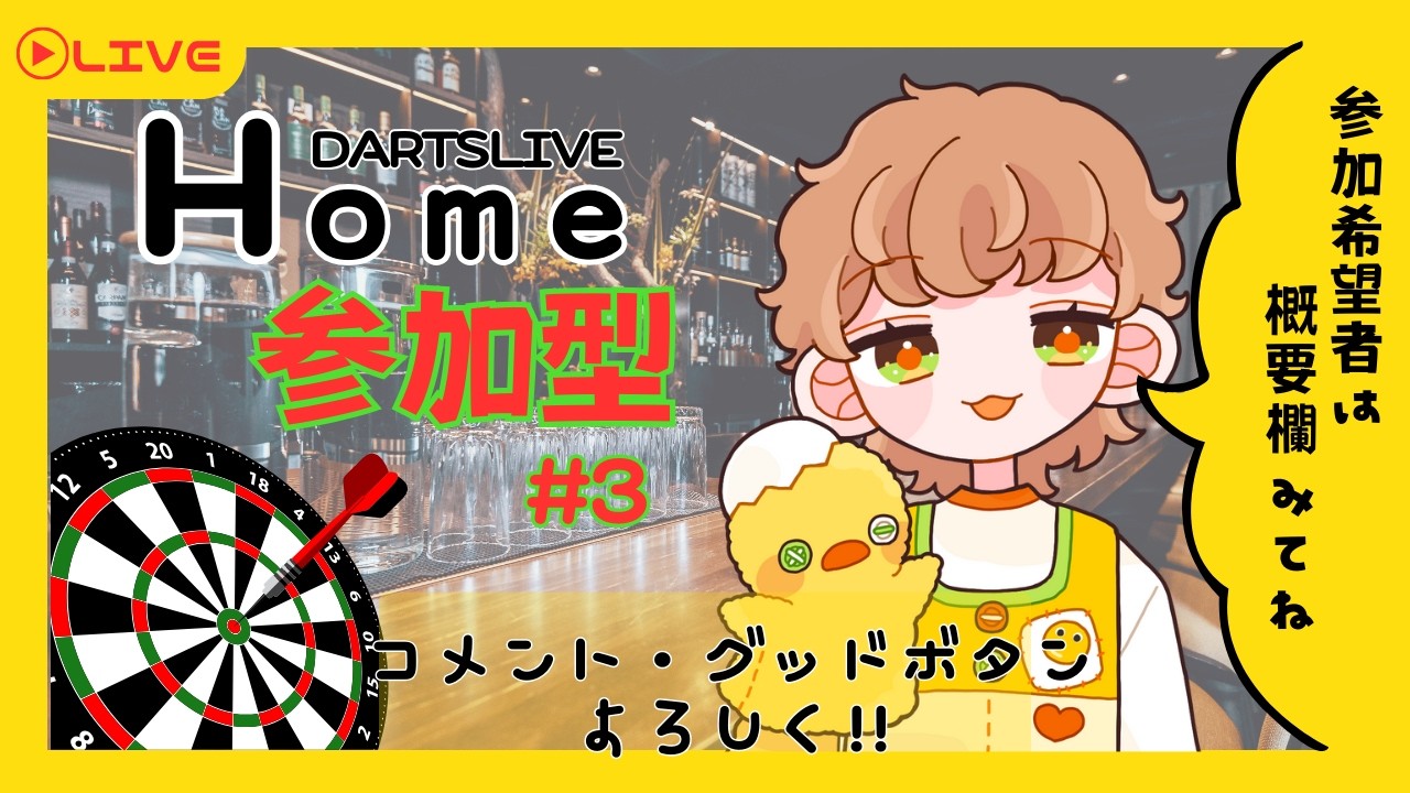 【ダーツライブホーム参加型】ダーツ雑談「LIVE MATCH募集！」【 #新人Vtuber #初見歓迎 】