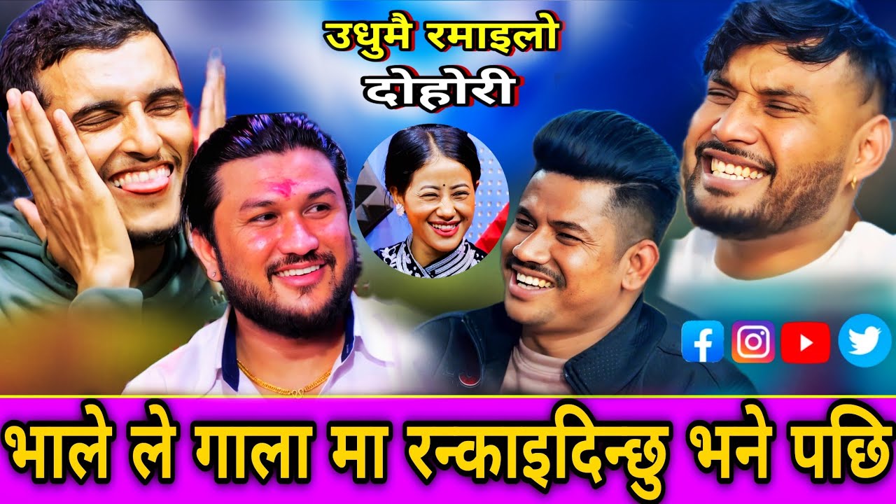 🤣काले लाई भाले ले गाला मा रन्काइदिन्छु भने पछि😜 New Live Dohori | Nabaraj Kapri vs Suman Pariyar |HD