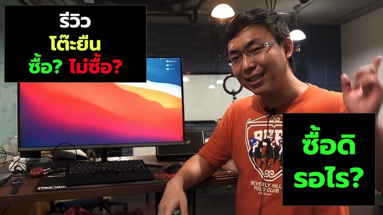 รีวิว โต๊ะยืน โต๊ะปรับความสูงได้ Work from home ซื้อมาใช้แล้วคุ้มไหม