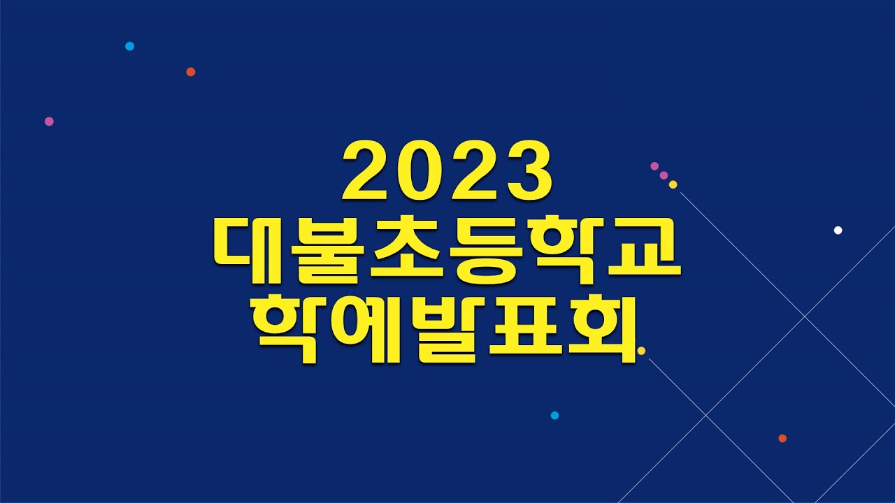 [LIVE] 2023 대불초등학교 학예 발표회