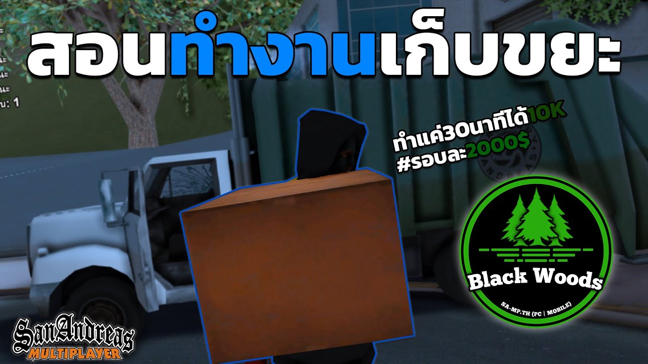 SAMP : Black Woods Redux [BW:RP] สอนทำงานเก็บขยะ งานง่ายๆเงินดีมากก10K +++