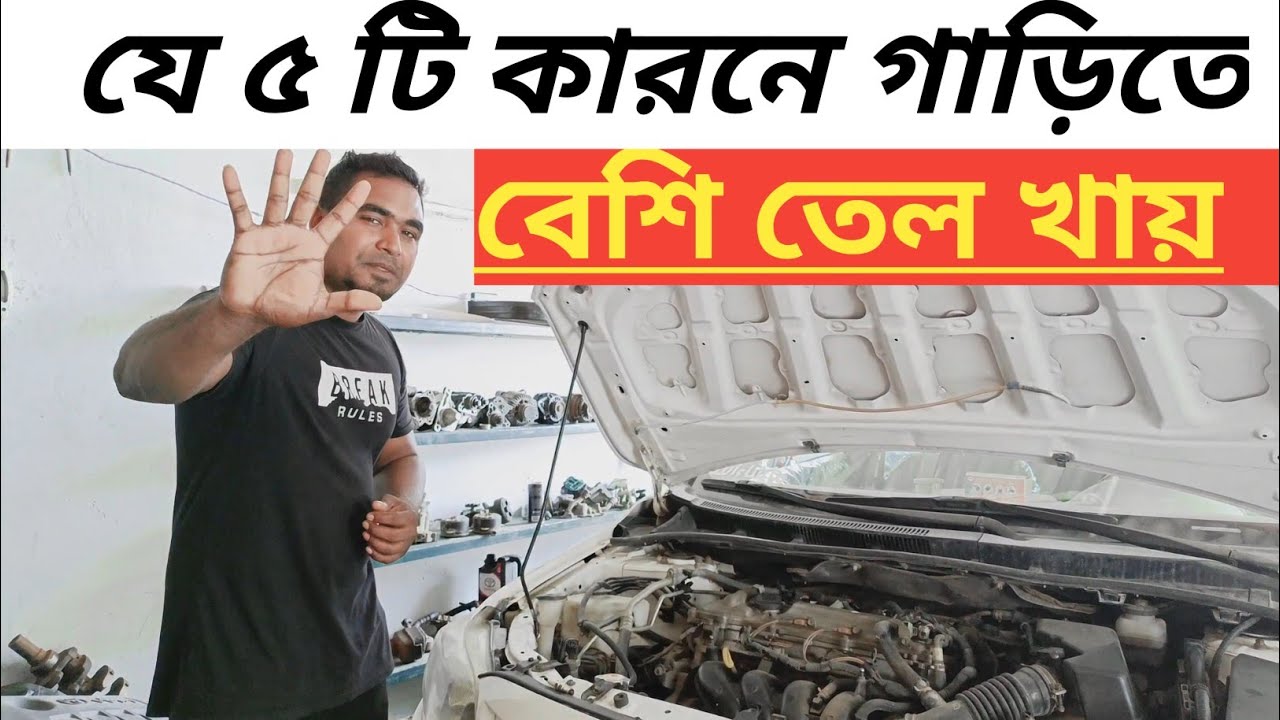 Why cars consume more oil.গাড়িতে তেল বেশি খাওয়ার কারণ