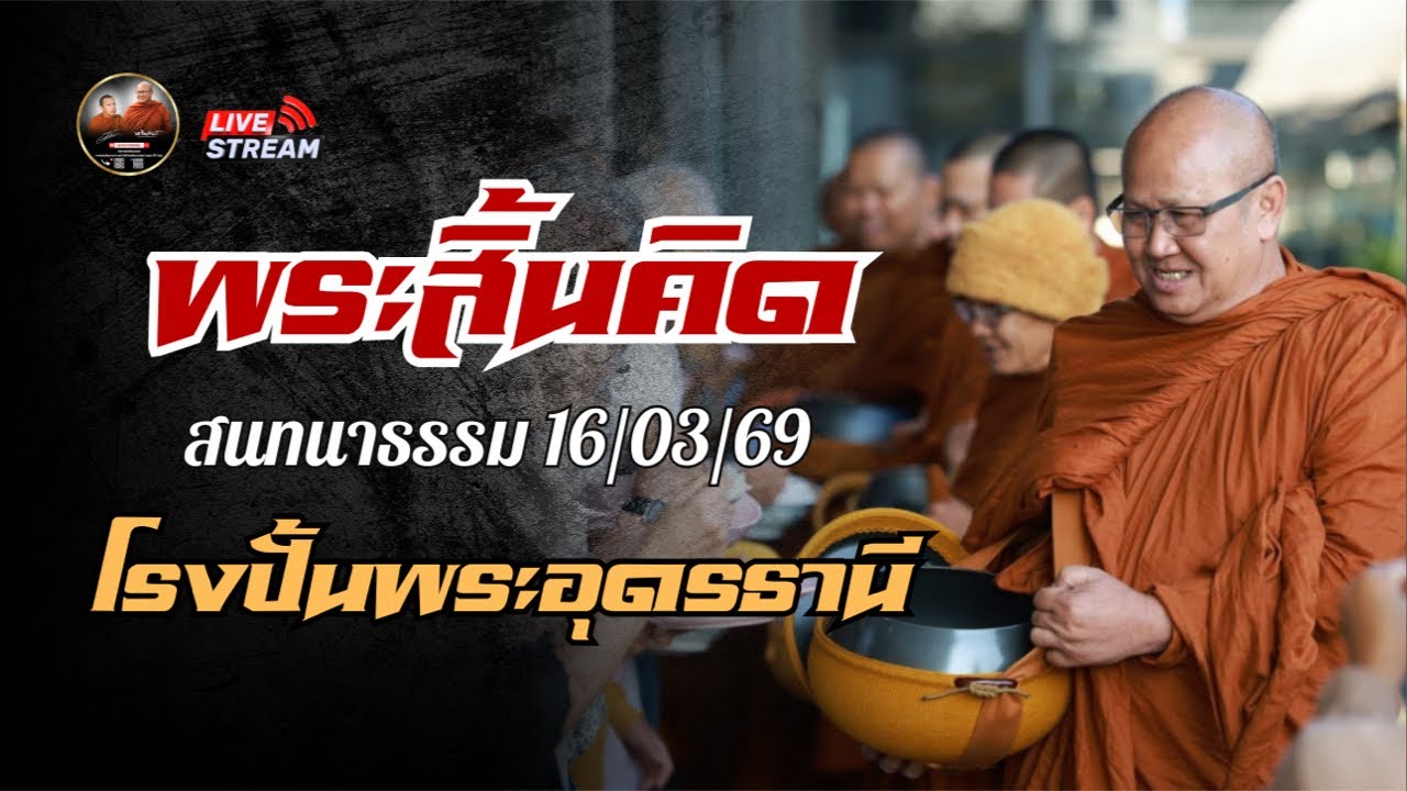 พระสิ้นคิด สนทนาธรรม โรงปั้นพระอุดรธานี 16/03/69 #พระสิ้นคิด #หลวงตาสินทรัพย์