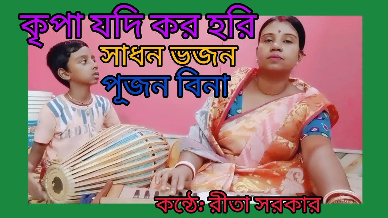 কৃপা যদি করো হরি সাধন ভজন পূজন বিনা #bhaktigiti #হরিসংগীত #হরিবাসর_কীর্তন #ভক্তিগীতি .....