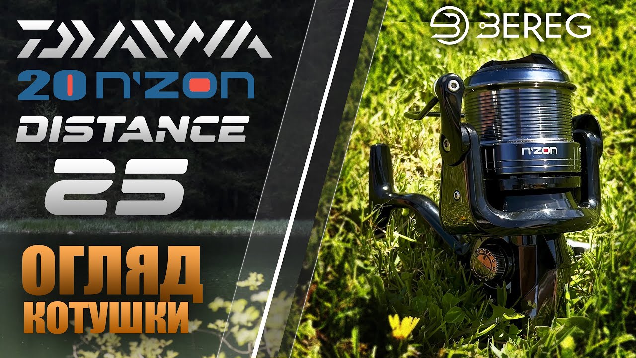 Огляд котушки DAIWA N'Zon Distance 25