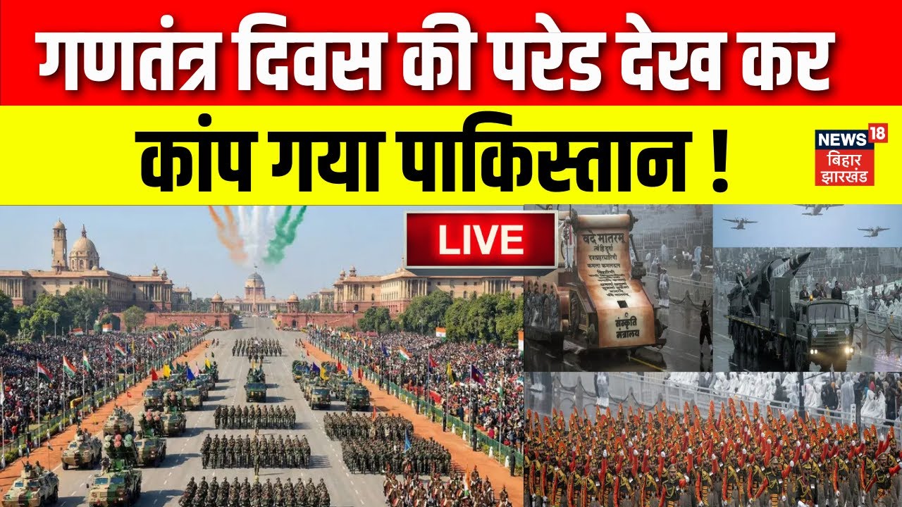 Republic Day Parade 2026 : गणतंत्र दिवस की परेड देख कर कांप गया पाकिस्तान !  | Republic Day | Live