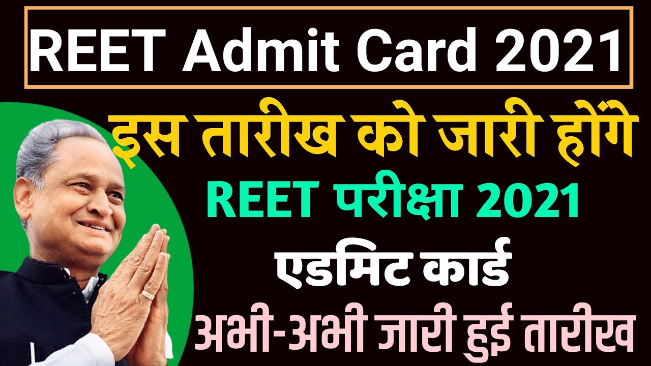 Reet admit card 2021 | rajasthan reet admit card 2021 | reet exam admit card 2021 | reet admit card