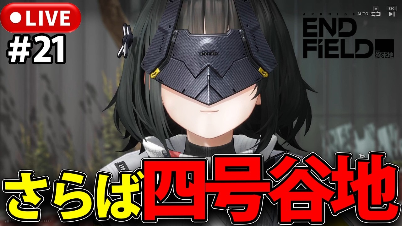 【アークナイツ：エンドフィールド】四号谷地ありがとうアークナイツ：エンドフィールド完全初見プレイ！【LIVE】