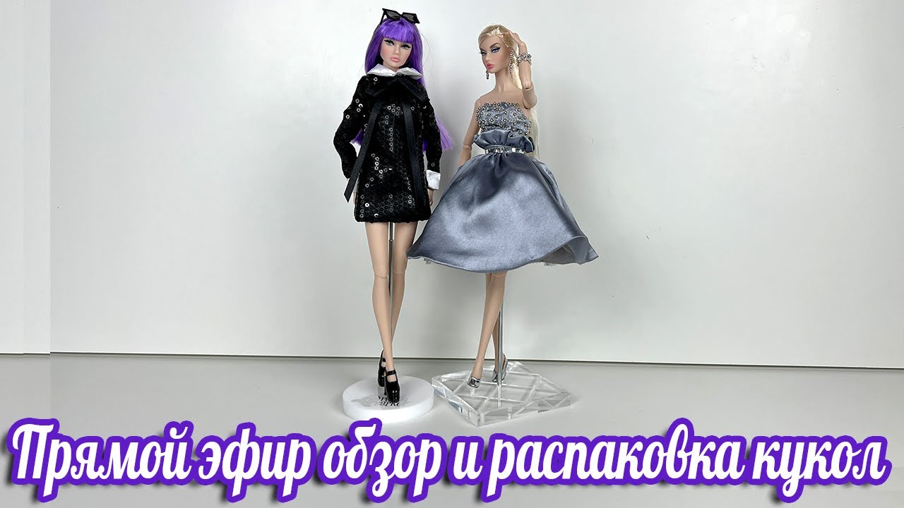 Стрим, гость Алена. Обзор и распаковка кукол Poppy Parker Darling & Silver Soiree