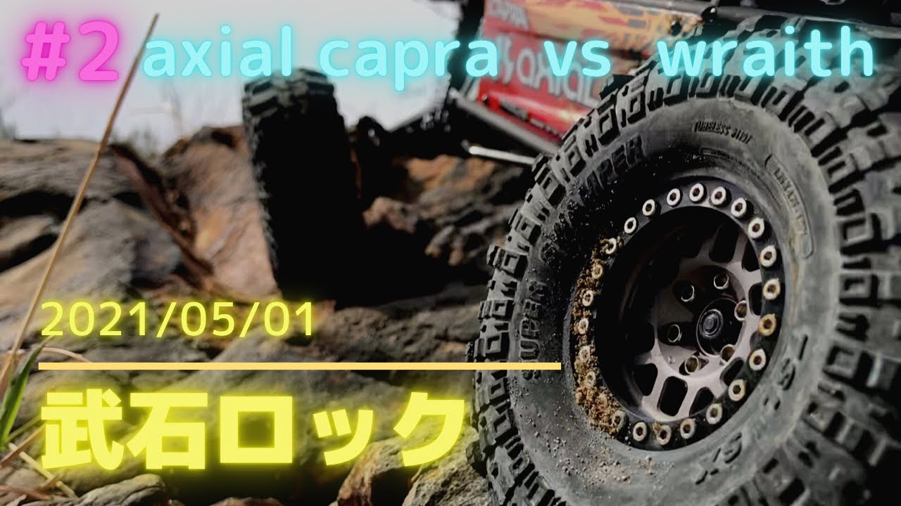 axial Wraith  vs  Capra#RC rock crawl#アキシャル-レイスvsカプラ#ラジコンロッククローラー#武石ロック