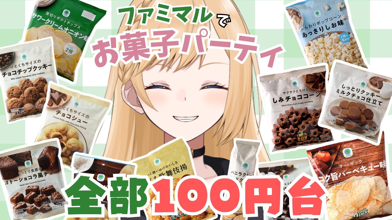 【ファミマルでお菓子パーティ】100円台で買えるファミマのお菓子紹介✨