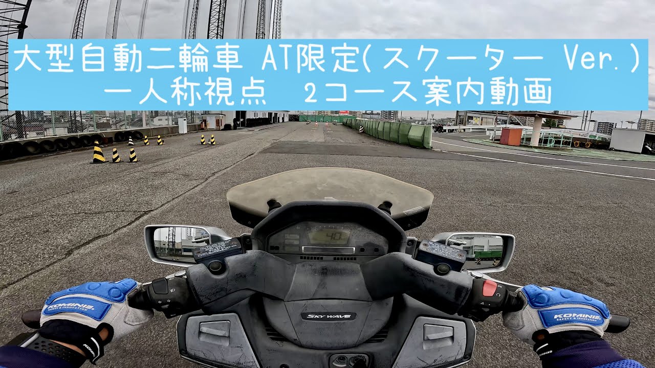 一人称視点　大型自動二輪AT限定(スクーターVer.)2コース案内動画【4K】新小岩自動車学校