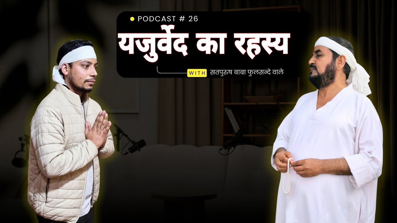 Live🔴15-12-2025_पॉडकास्ट_यजुर्वेद का रहस्य ||  Ektusachateranaamsacha/ सतपुरुष बाबा फुलसन्दे वाले