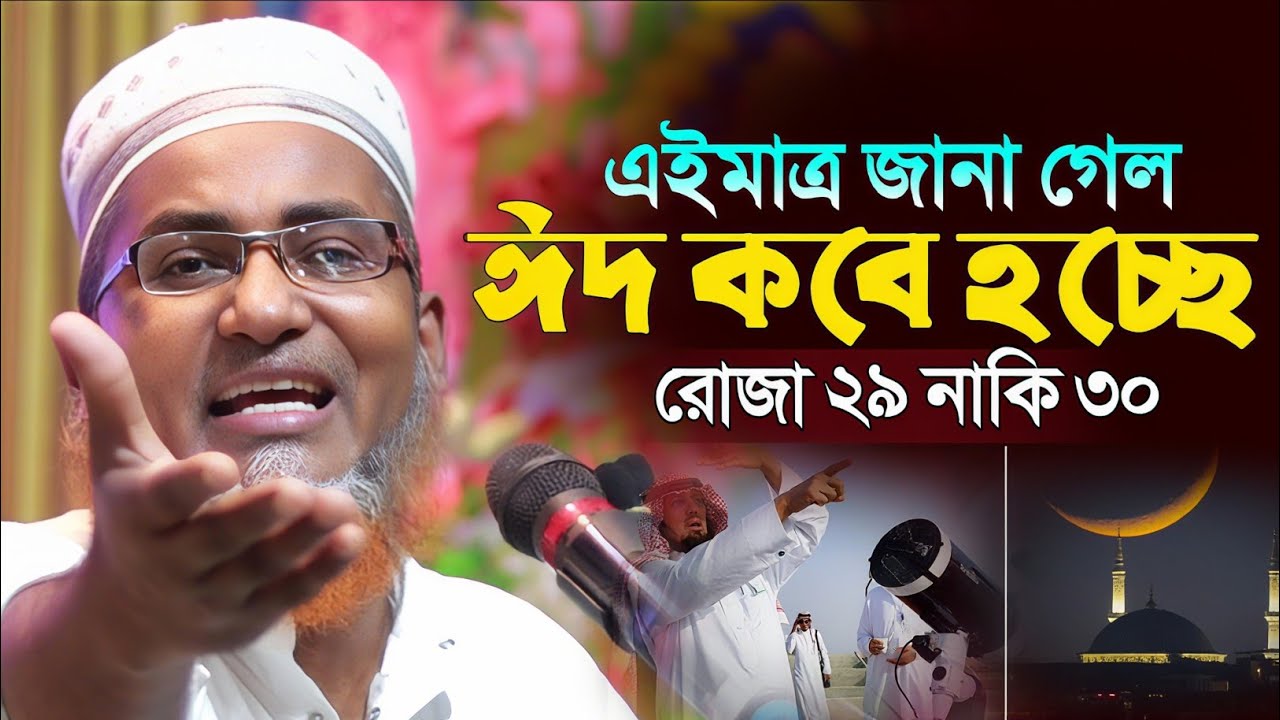 ঈদ কবে হবে ? এবার রোজা ২৯ নাকি ৩০টা হবে┇Dr Abdullahil Maruf Bangla Waz┇Abdullah Hil Maruf Waz┇Waz
