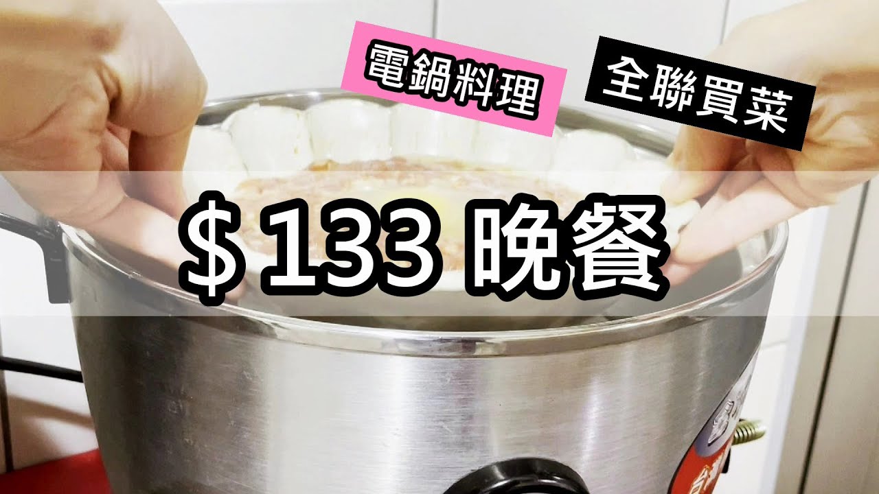 職業婦女133元搞定全家晚餐｜電鍋｜全聯｜宜得利