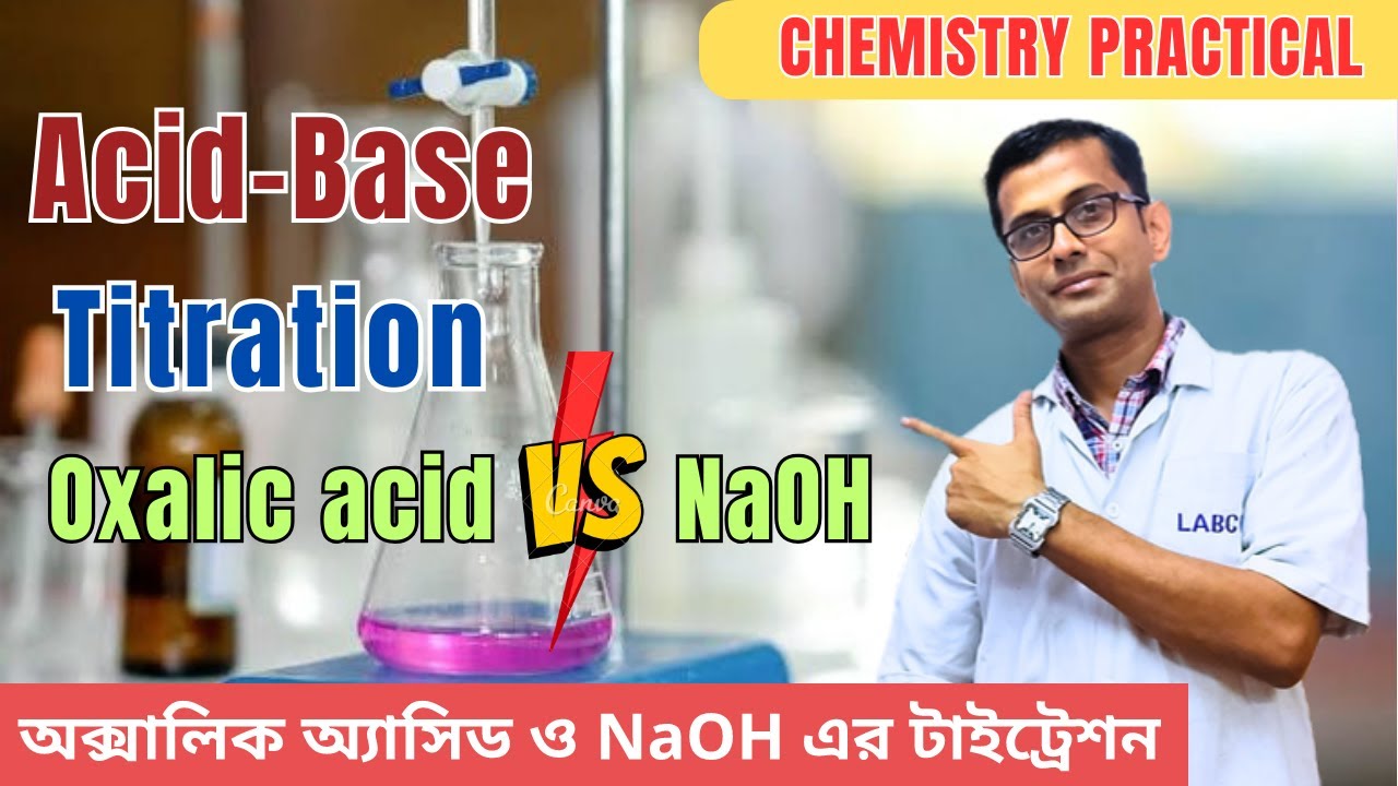 Oxalic acid Vs NaOH (acid-base) Titration ‖অক্সালিক অ্যাসিড ও NaOH এর টাইট্রেশন ‖C/O Sir ‖ Practical