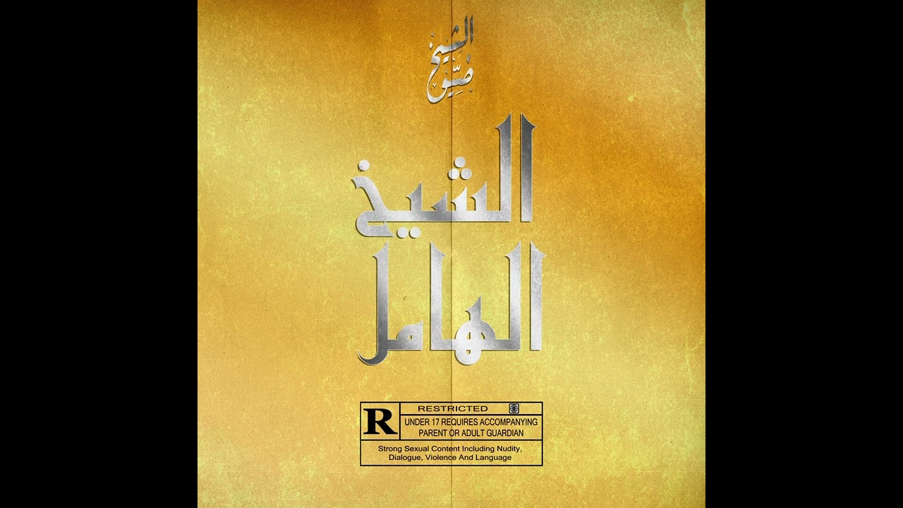 Dhayou - الشيخ الهامل [EXPLICIT]