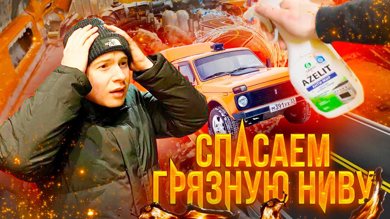 СПАСАЕМ ГРЯЗНУЮ НИВУ народными средствами