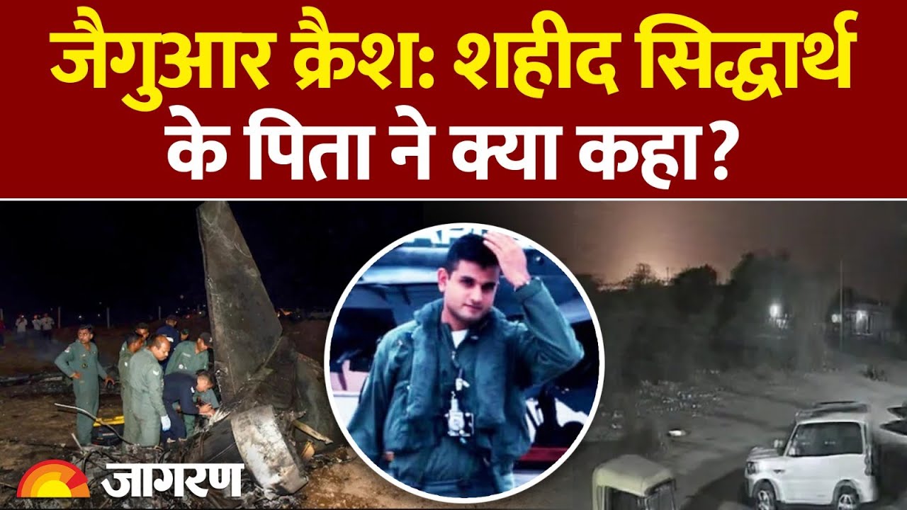 Jaguar Crash: Flight Lieutenant Siddharth Yadav के पिता ने कहा, '10 दिन पहले सगाई,शादी होने वाली थी'