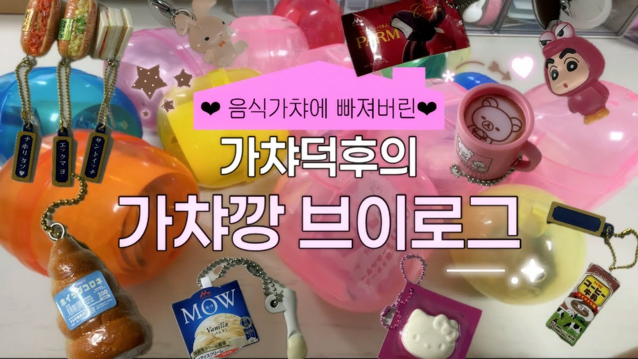 음식가챠 세상에 입문해버려따 (*&acute;ч ` *) #가챠 #가챠깡 #가챠브이로그 #짱구 #sanrio 