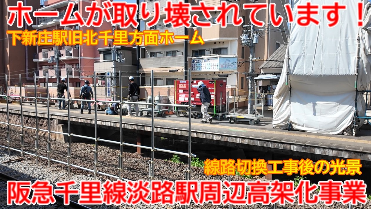 【高架化】No1719 ホームが取り壊されています！ 阪急千里線 淡路駅周辺高架化事業 下新庄駅 旧北千里方面ホームの光景 #阪急千里線 #高架化 #下新庄駅