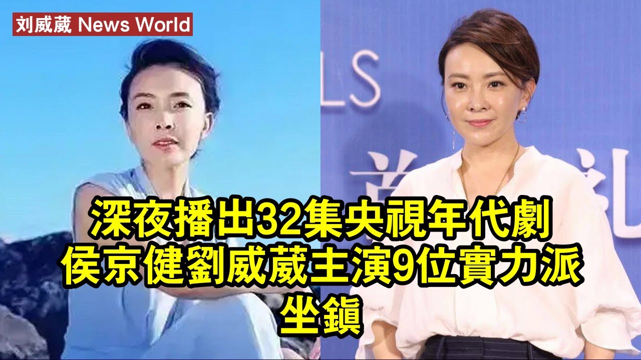 深夜播出！32集央視年代劇，侯京健、刘威葳主演，9位實力派坐鎮 #刘威葳 #liuweiwei #liuweiwei刘威葳
