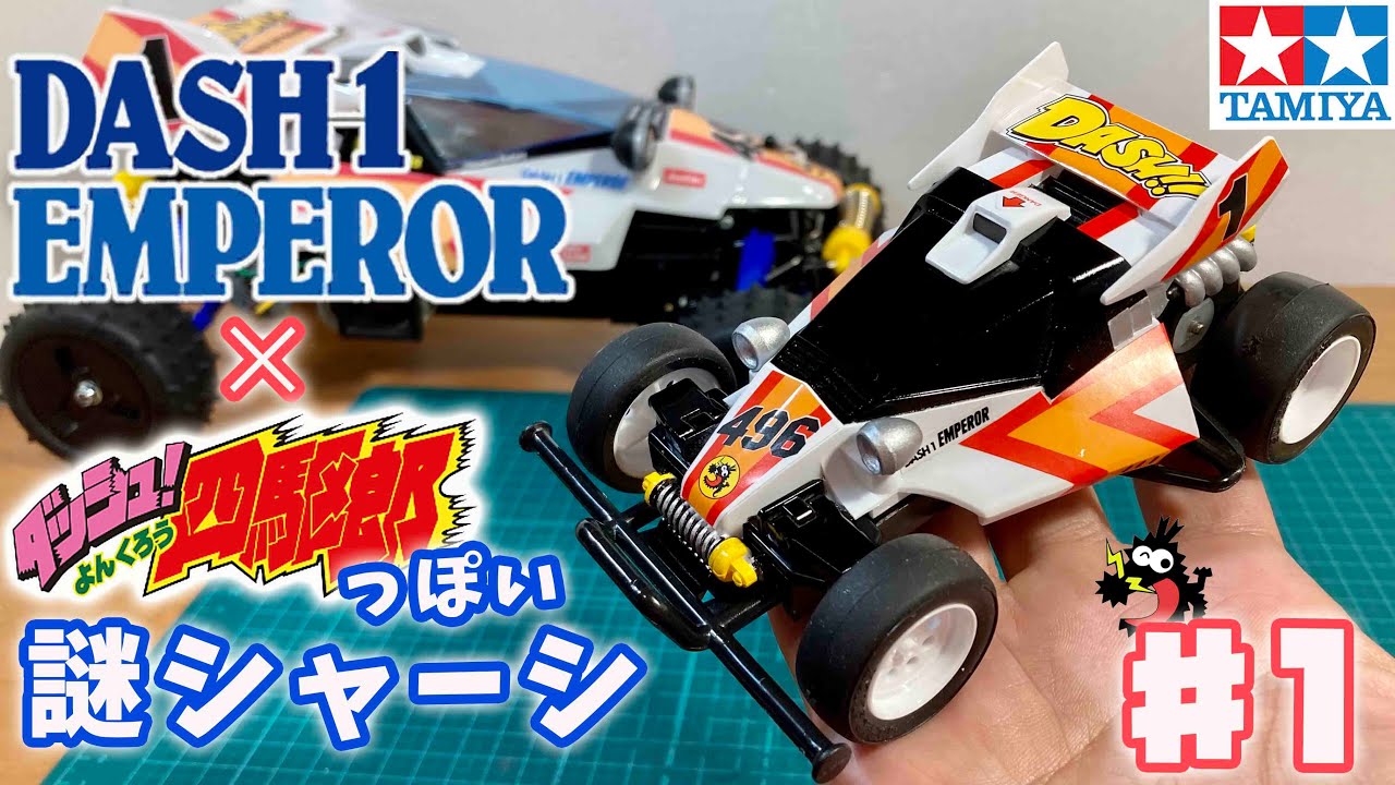 謎シャーシで作る!? ミニ四駆DASH1エンペラー 　mini4wd DASH-1 EMPEROR (TYPE 3 CHASSIS) SPECIAL KIT