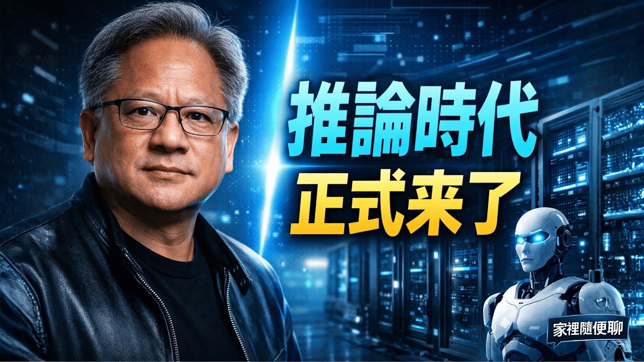 黃仁勳真正想說的，不是新晶片：AI 已正式進入推論時代｜家裡隨便聊