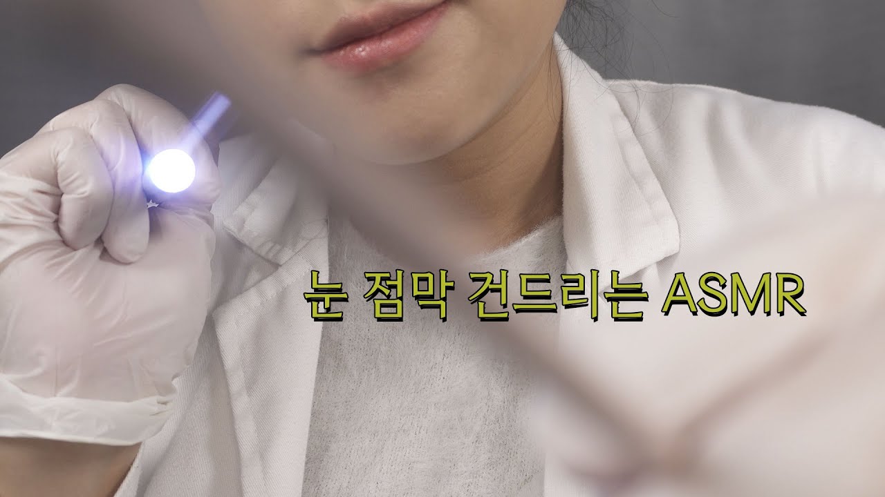ASMR 일렁이는 시야 치료하는 상황극 Ophthalmology RP [한국어/KOREAN]