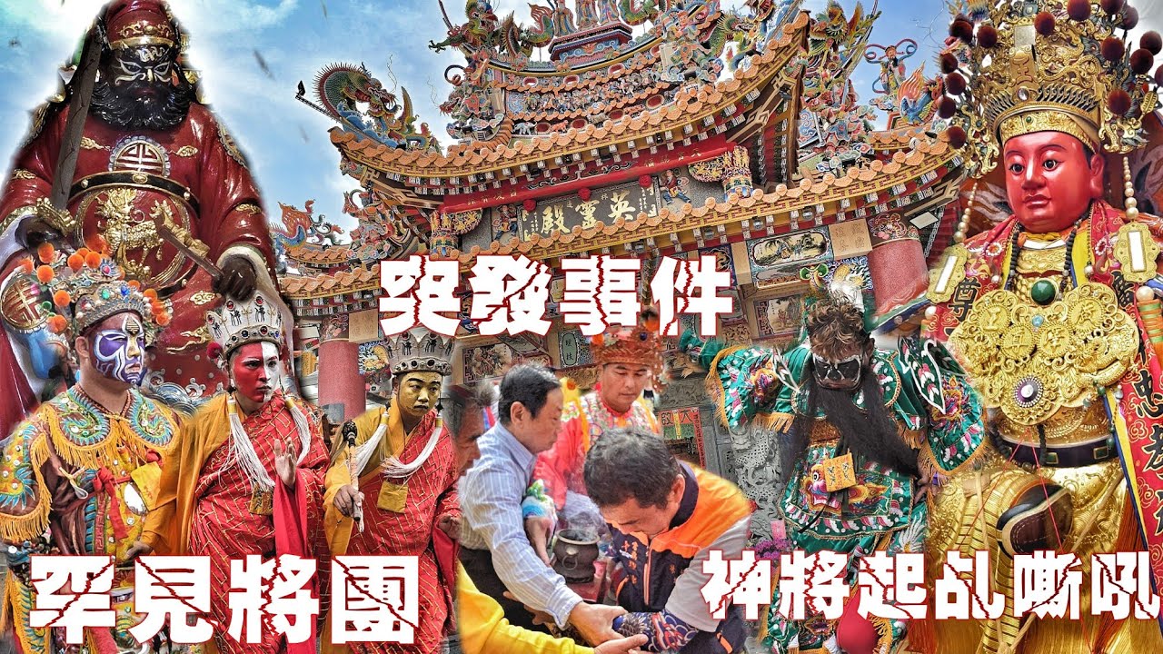 這場廟會超勁爆•代天府中軍爺突然降駕！超大尊聖王拼冠軍•30頂神轎大熱鬧•罕見陣頭也來了•爆點滿滿超精采（屏東.林邊.英靈殿.潘府千歲.入火安座.大遶境）