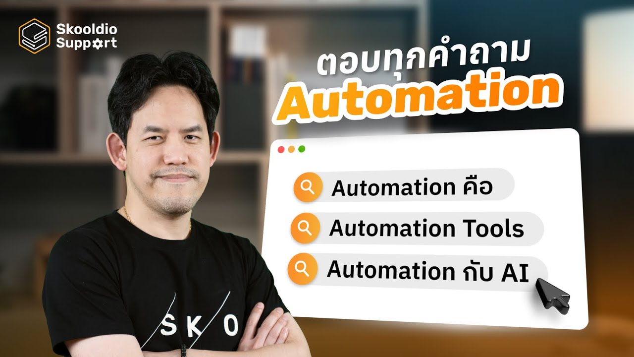 Automation คืออะไร AI Automation ทำอะไรได้บ้าง | Skooldio Support EP.22