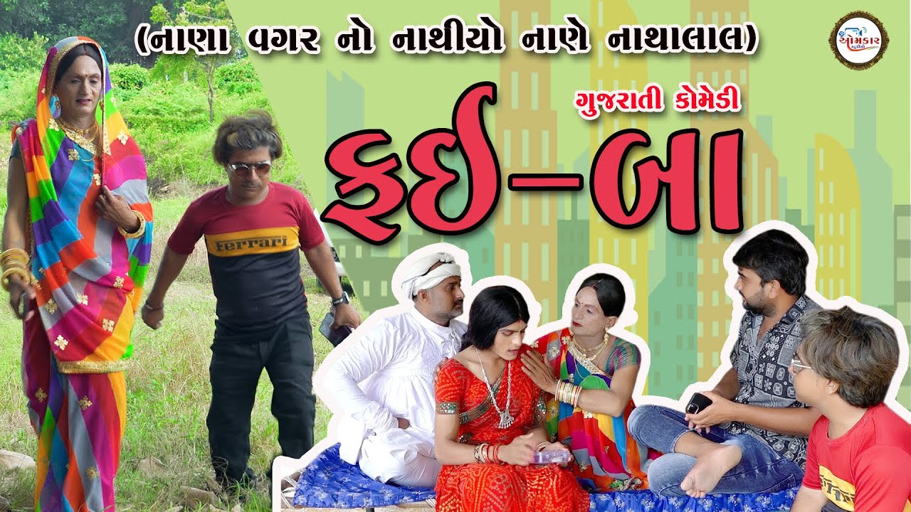 ફઈબા ભાગ 1 | Gujarati Comedy | Bakula & Gigi comedy | Omkar studio | Comedy