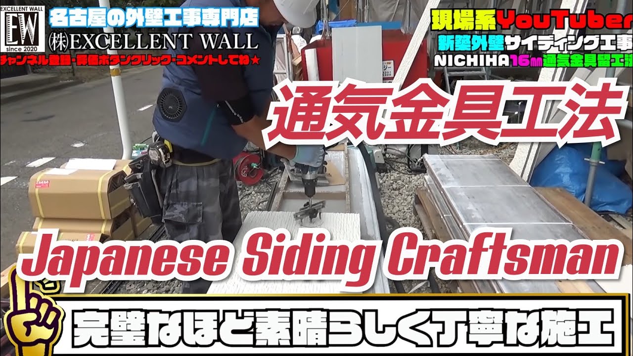 名古屋【新築外壁工事・16㎜サイディング通気金具留工法】japanese craftsman nagoya nichiha siding craftsman