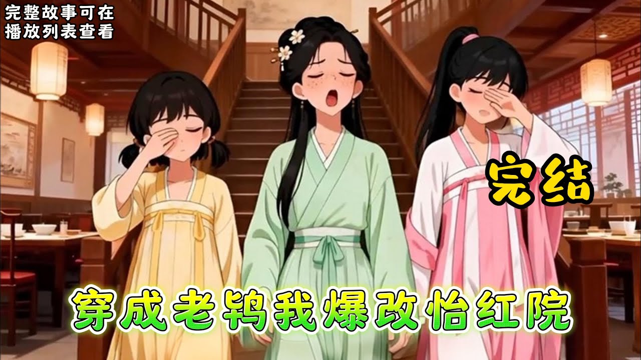 《穿成老鸨我爆改怡红院》完结：#小说推文 #漫画解说 #持续更新
